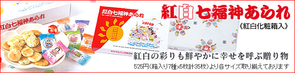 紅白七福神あられ